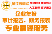 審計報告翻譯、企業(yè)年報翻譯