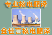 專業(yè)核電文件翻譯