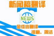 新聞稿翻譯