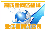 網(wǎng)站翻譯只有高質(zhì)量才能起到良好宣傳