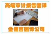 高端審計(jì)報(bào)告翻譯成為企業(yè)融資、投標(biāo)、投資的重要名片